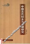 中国古代妇女与法律研究