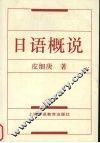 日语概说