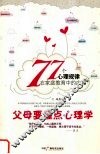 父母要懂点心理学  77个心理规律在家庭教育中的应用