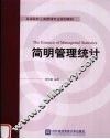 简明管理统计