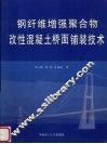 钢纤维增强聚合物改性混凝土桥面铺装技术