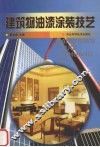 建筑物油漆涂装技艺