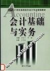 会计基础与实务