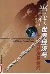 当代世界经济与中国对外贸易研究