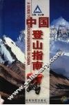 中国登山指南