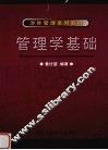 管理学基础