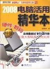 2008电脑活用精华本  硬件·数码特辑