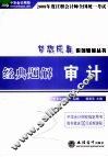 2008年度注册会计师全国统一考试经典题解  审计
