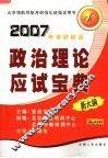 政治理论应试宝典  新大纲  第2版