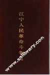 江宁人民革命斗争史