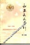 永安文史资料  第15辑  政协四十年专辑