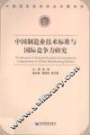 中国制造业技术标准与国际竞争力研究