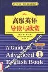 高级英语导读与欣赏  第1册  修订本