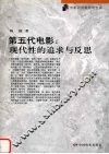 第五代电影：现代性的追求与反思