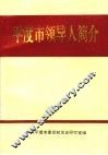 平度市领导人简介  1949.10-1996.3