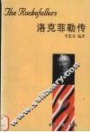 洛克菲勒传