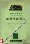 乌鲁木齐地磁台地磁观测报告  第1-2卷，曲978-1979