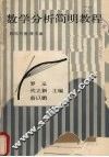 数学分析简明教程  上
