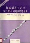 机械制造工艺学学习指导、习题及解题分析