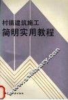 村镇建筑施工简明实用教程