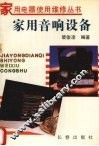 家用音响设备