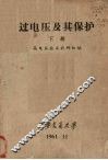 过电压及春保护  下