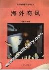 海外奇风