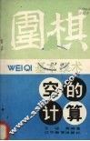 围棋基本技术  空的计算