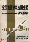 全国微计算机应用成果选编  （中册）