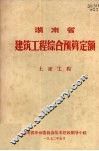 湖南省建筑工程综合预算定额  土建工程