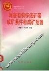 阿舍勒铜锌成矿带成矿条件和成矿预测