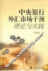 中央银行外汇市场干预理论与实践