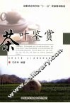 茶叶鉴赏