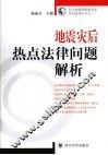 地震灾后热点法律问题解析