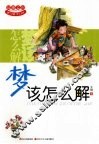 梦该怎么解