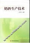 奶酒生产技术