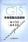 农业资源高效利用 基于GIS技术方法