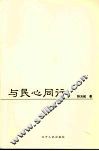 与民心同行