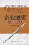 企业融资法律实务