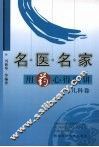 名医名家用药心得汇讲  儿科卷