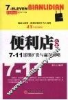 便利店之王  7-11连锁扩张与赢利商略