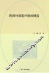 民间特效医疗绝技精选