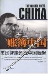 账簿中国  美国智库透视中国崛起