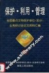 保护·利用·管理  全国重点文物保护单位  部分  业务研讨会论文资料汇编  1