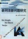 新刑法新问题研究