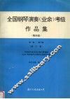 全国钢琴演奏  业余  考级作品集  第四套  第一级-第十级  修订版