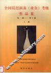 全国琵琶演奏  业余  考级作品集  第一级-第十级  上
