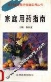 家庭用药指南