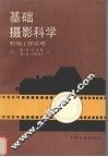 基础摄影科学  照相工作原理