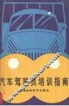 汽车驾驶员培训指南